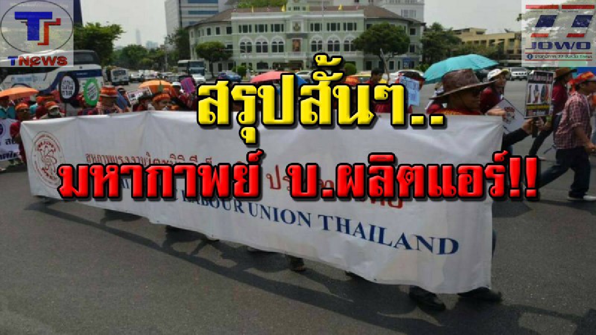 เปิดผนึกแถลงการณ์เป็นครั้งแรก!! สหภาพยอมเผยครั้งแรก กรณีข้อพิพาท หลังกังขา และเข้าใจกันผิด บริษัทผลิตแอร์ชื่อดัง.. (มีคลิป)