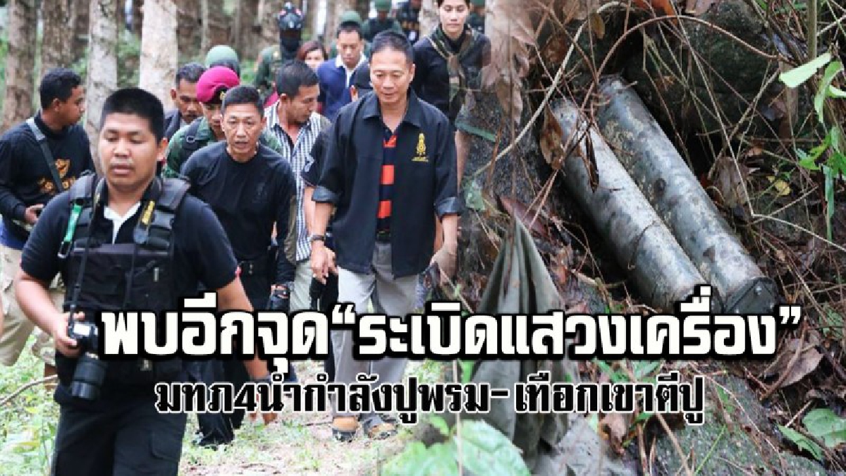 พบอีก !! มทภ. 4 นำกำลังลงพื้นที่ตรวจสอบด่วน หลังพบระเบิดแสวงเครื่อง บนเทือกเขาตีปู เขตรอยต่อ รามัน-รือเสะ (มีคลิป)