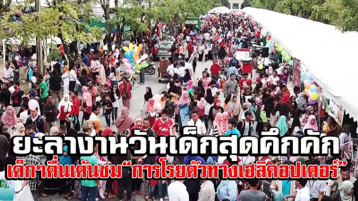 ยะลาจัดงานวันเด็กคึกคัก เด็กๆตื่นเต้นชมการโรยตัวทางเฮลิคอปเตอร์ เจ้าหน้าที่ดูแลเข้ม