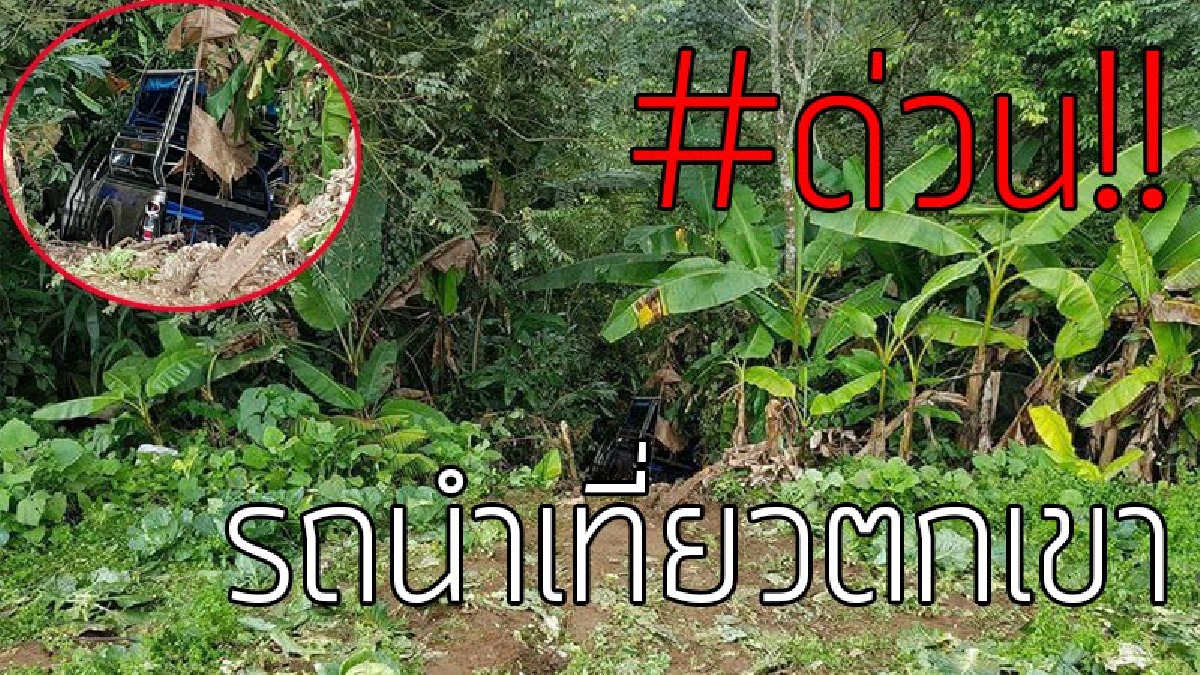 ด่วน!!! เกิดเหตุรถนำเที่ยว "ตกเขาภูทับเบิก" ไหลลงลึกกว่า 100 เมตร มีผู้บาดเจ็บกว่า 5 ราย..!??