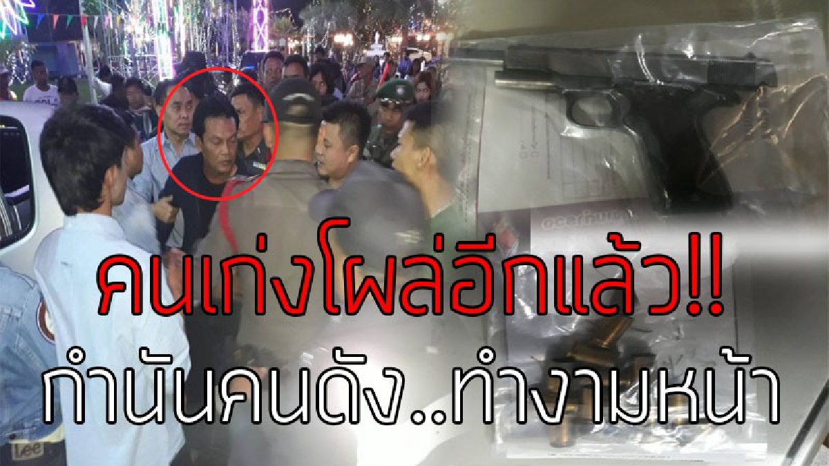 คนเยอะขอโชว์หน่อย..!?? ตำรวจเมืองเพชรรวบ "กำนันเอ๋" คนดังทุ่งลม รัว 11 ม.ม.ขึ้นฟ้ากลางงานเลี้ยงขึ้นบ้านใหม่ 15 นัด..!!