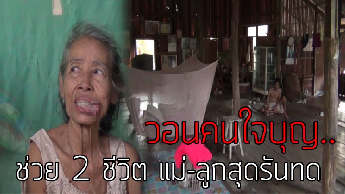 ชีวิตยิ่งกว่าละคร..!! วอนผู้ใจบุญช่วยเหลือหญิงชราวัย 68 ตาบอดสนิท 2 ข้าง ปากเป็นแผลเรื้อรัง อาศัยอยู่กับลูกในบ้านที่ไม่มีไฟ..!??