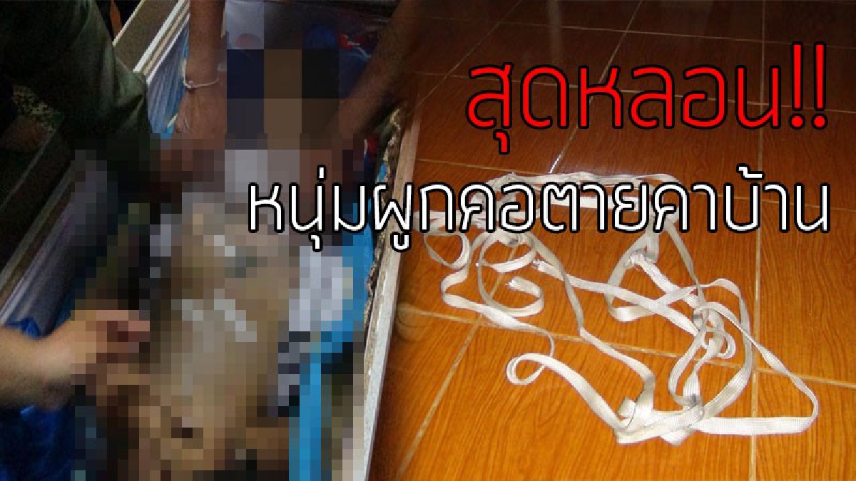 วิญญาณเฮี้ยน!? โจ๋ผูกคอตายคาบ้าน หลังกลับจากงาน "ศพเพื่อน" พ่อแม่สุดห่วงหลังเก็บตัวเงียบ แฟนสาวเผยปม เขาบอกว่าเพื่อนมาตาม "ให้ไปอยู่ด้วยกัน"