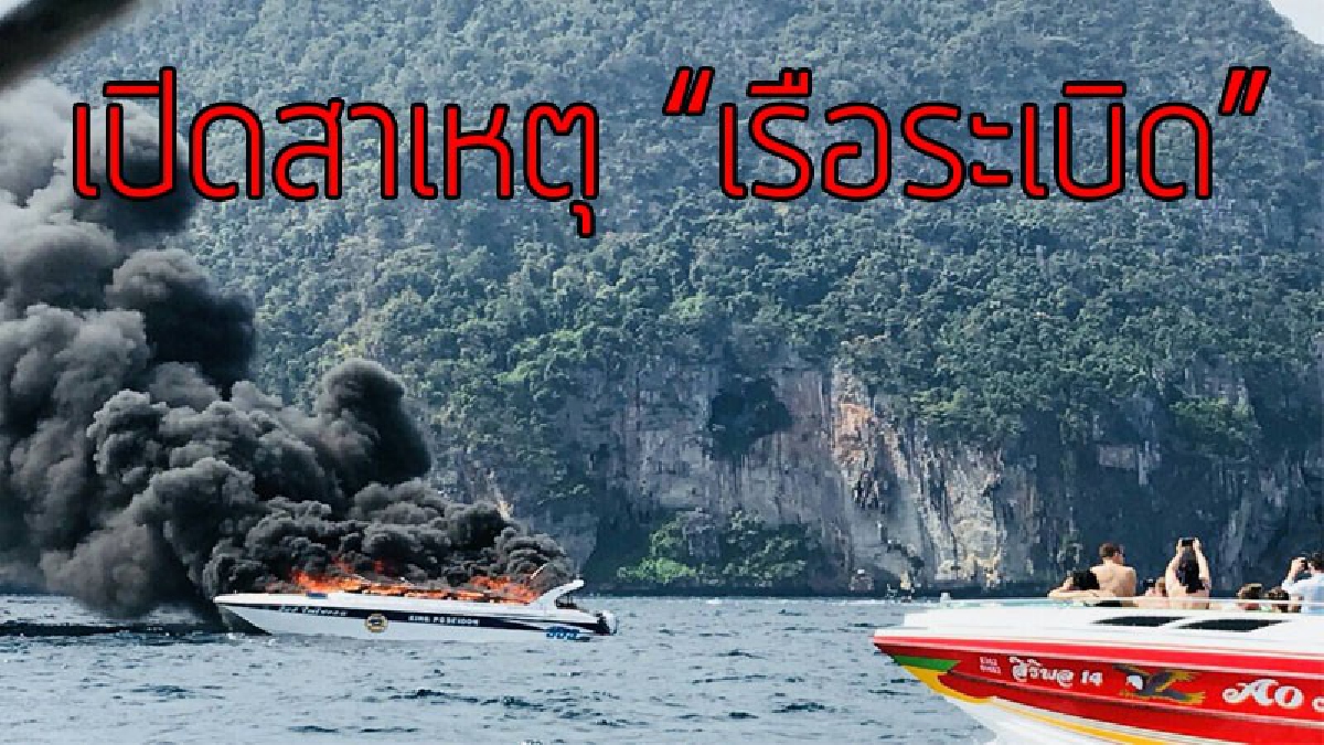 เผยปมเรือระเบิด!! วินาทีระทึกเรือสปีดโบ๊ท "ระเบิดกลางทะเล" เพราะสายน้ำมันเชื้อเพลิงรั่ว ทำให้ไฟลุกไหม้อย่างรวดเร็ว ล่าสุดเจ็บ 11 ราย!?