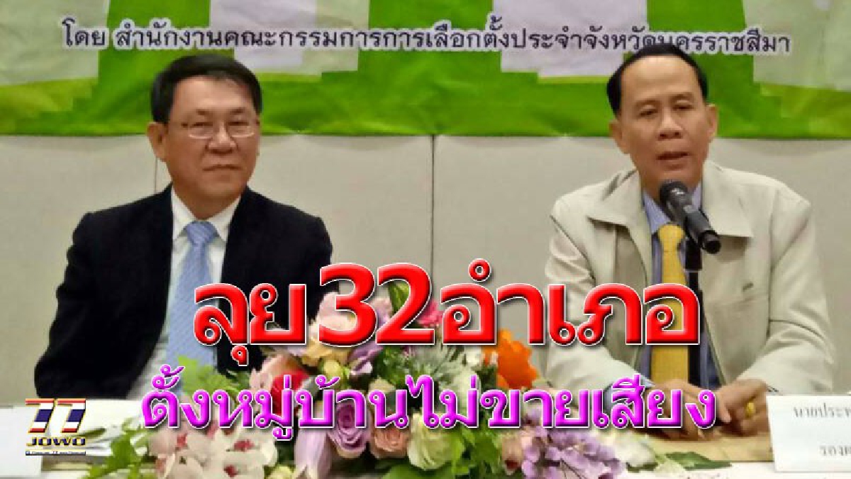 กกต.โคราช เดินเครื่องศูนย์ส่งเสริมพัฒนาประชาธิปไตย (ศส.ปชต.) พร้อมจัดตั้งหมู่บ้านต้นแบบไม่ขายเสียง เต็มพื้นที่ 32 อำเภอ..!!?