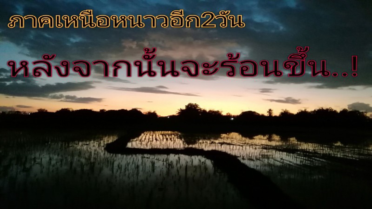 ภาคเหนือยังหนาวต่ออุณหภูมิจะลดลง 1-2 องศาเซลเซียส ลมแรงยอดดอยมีน้ำค้างแข็ง หลังจากนั้นอีก2วันจะร้อนขึ้น