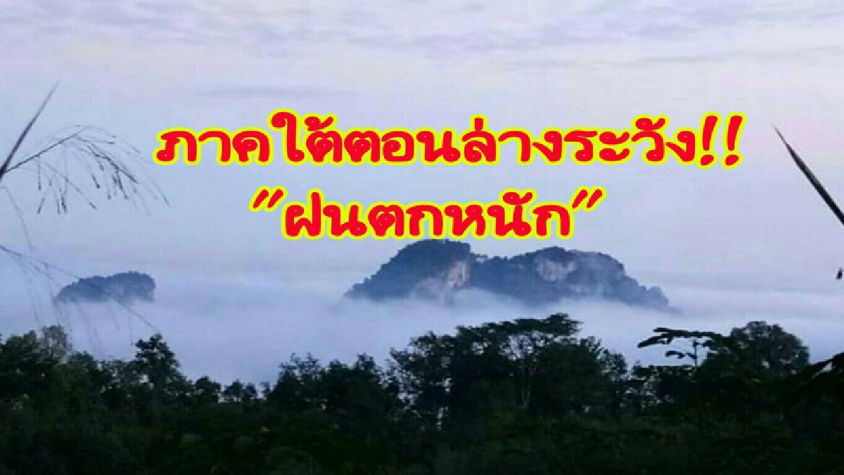 อุตุเตือน!! ภาคใต้ตอนล่าง "ฝนตกหนัก " คลื่นสูง 2-3 เมตร