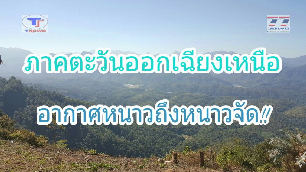 เตือนสภาพอากาศวันนี้!! ภาคตะวันออกเฉียงเหนือ จะยังคงมีอากาศหนาวถึงหนาวจัด กับมีลมแรงต่อเนื่องไปอีก..!?? (รายละเอียด)