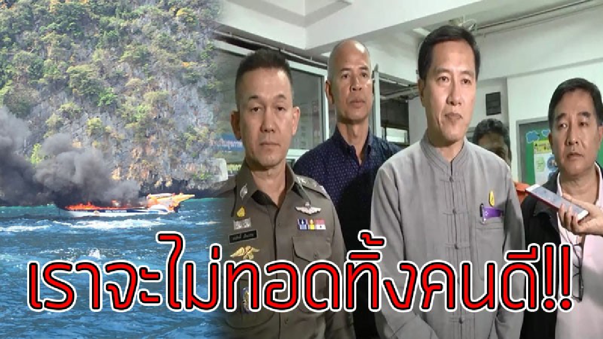 ทำหน้าที่จนวินาทีสุดท้าย!?? รมต.ท่องเที่ยวชื่นชม "กัปตันเรือ" ที่ทำหน้าที่อย่างเต็มที่ แม้ตัวเองจะถูกไฟลวกแต่ลูกเรือและนทท.ต้องปลอดภัยก่อน!!