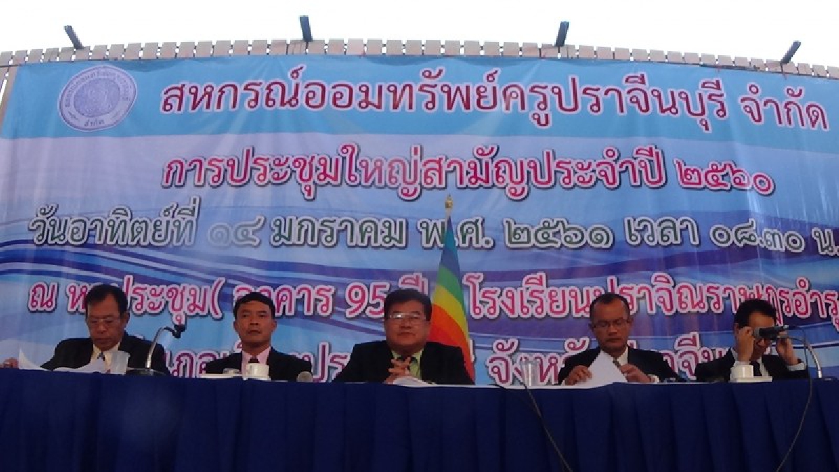 เลือกตั้งประธานสหกรณ์ ผู้ตรวจกิจการ-กรรมการสหกรณ์ออมทรัพย์ครูปราจีนบุรีคึกคัก ไม่แพ้เวทีระดับชาติ พบเงินกู้ครูสูงกระฉูด!!