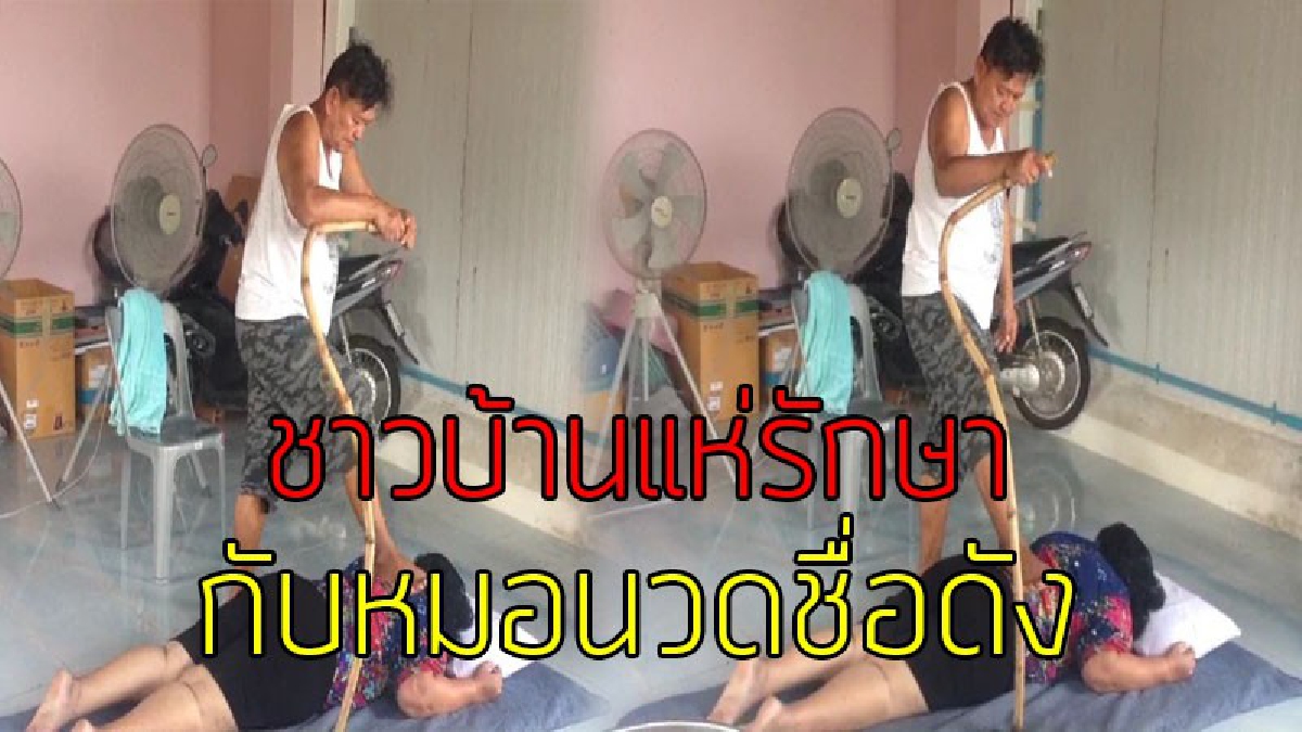 หมอนวดชื่อดังมาเยือน!?? หมอนวดคลายเส้น รักษาได้หลายโรค เดินทางมาจากกาญจนบุรี มาสุราษฎร์ธานีอยู่ชั่วคราว ทำเอาชาวบ้านแห่ไปรอรักษาจำนวนมาก!!