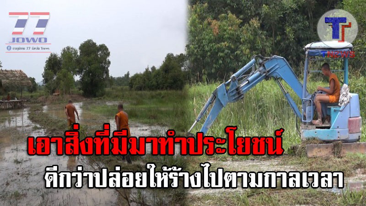 นี่แหละพระ(ทำ)..!! เกจิชื่อดังภาคใต้ ดึงนายก อบต.ผู้ใหญ่บ้าน-ชาวบ้าน พลิกนาร้าง 20 ปี มาปลูกข้าวพันธุ์ชัยนาท พร้อมอนุรักษ์ พรรณไม้-สัตว์ป่า