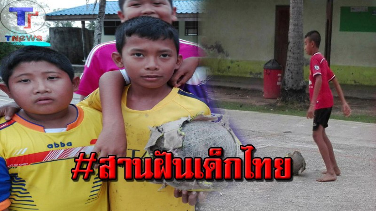 วอนสังคมช่วยสานฝัน !! เหล่า นร.วอนขอฟุตบอลลูกใหม่ หลังใช้ลูกเก่ามานาน ซ่อมแซมจนเกินจะฝืน สภาพเปื่อยยุ่ย.. สร้างความเวทนาแก่ผู้พบเห็น (คลิป)