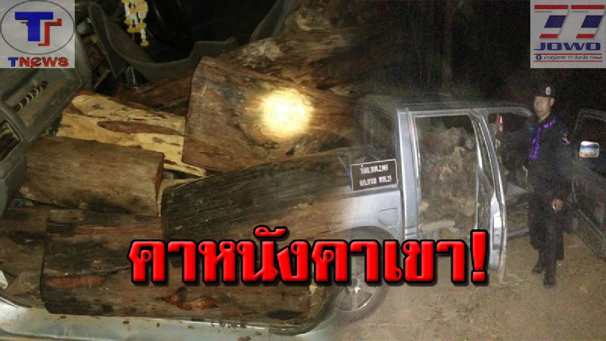 มอดไม้ไม่หมดไม่สิ้น..!!? นรข.เขตอุบลฯ ตรวจยึดไม้พะยูง 102 ท่อน พร้อมรถยนต์ 1 คัน รวบทันควัน 4 ราย ขณะเตรียมส่งข้ามโขง (คลิป)