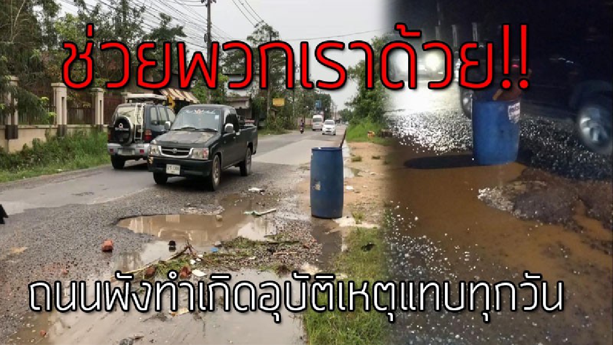 เห็นความทุกข์ของพวกเรามั้ย!? ชาวบ้านสุดทน "ถนนพัง" วอนหน่วยงานที่เกี่ยวข้องเร่งซ่อม  เนื่องจากชำรุดเป็นหลุม ทำเกิดอุบัติเหตุทุกวัน!!
