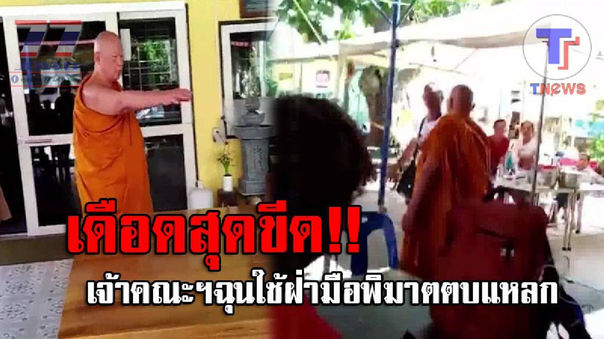 เลือดอาตมามันร้อน..!! เปิดคลิปเด็ดสุดฉาว ดูกันชัดๆวินาที เจ้าคณะจังหวัดชลบุรี ฉุนจัด เดินปรี่เข้าตบกล้องนักข่าวท้องถิ่น แถมทำร้ายร่างกาย!?