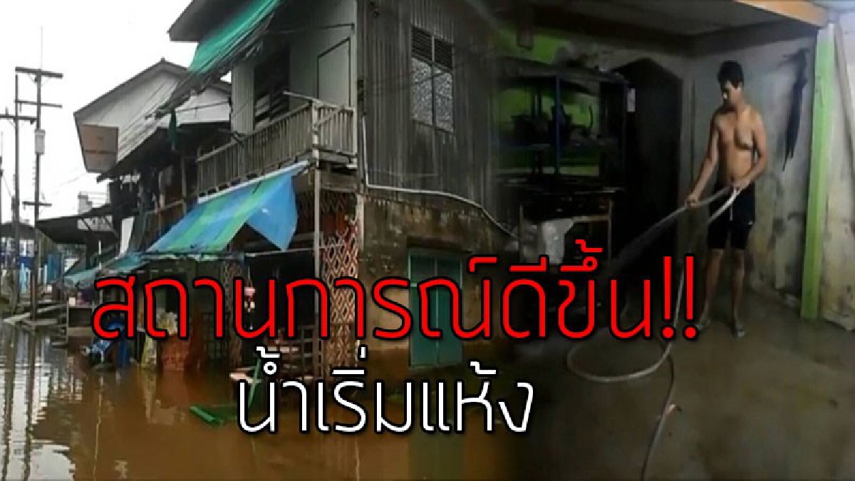 สถานการณ์เริ่มดีขึ้น!? เหตุการณ์น้ำท่วมนราธิวาสเริ่มคลี่คลาย หลังฝนหยุดตก ทำเอาชาวบ้านยิ้มกว้าง เริ่มเข้าบ้านเก็บกวาดแล้ว..!!