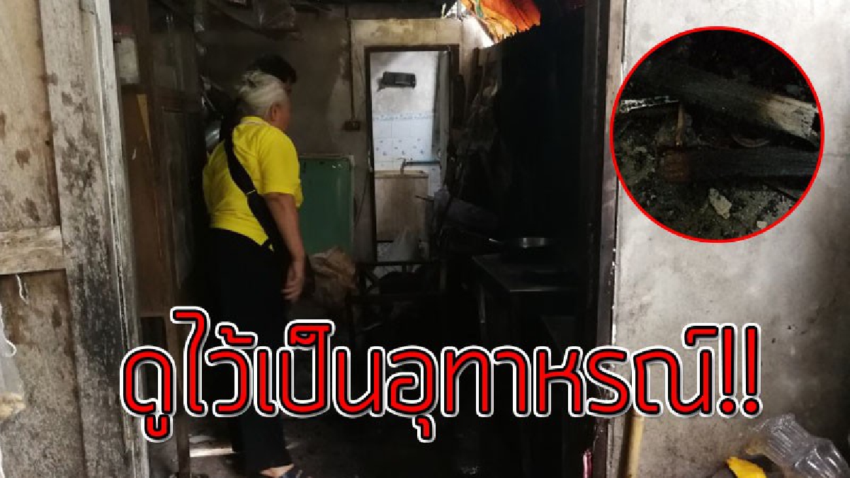 หวิดวอดทั้งหลัง!? เจ้าของบ้านจุดไฟเตาถ่านทำอาหาร ก่อนออกไปทำธุระ แต่ดับไม่สนิท โชคดีเพื่อนบ้านได้กลิ่นไหม้ รีบโร่แจ้ง จนท. (ชมคลิป)