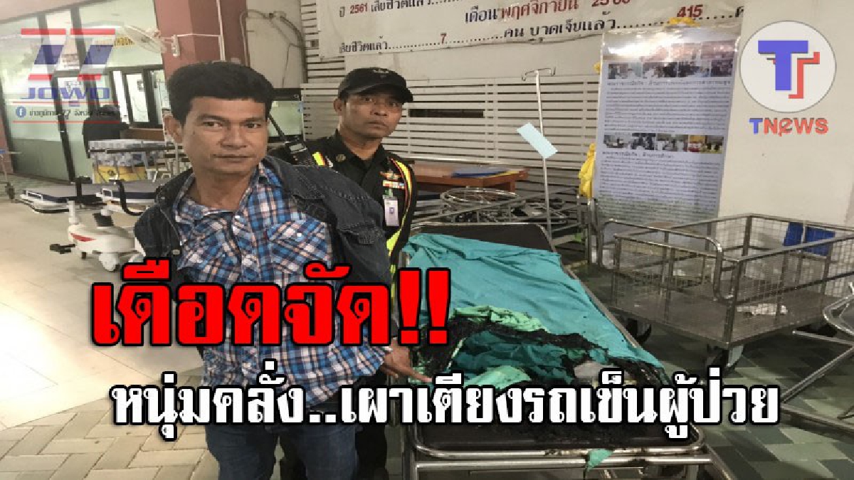 โรงพยาบาลแทบแตก..!! หนุ่มช่างซ่อมฯ คลั่งจัด บุกอาละวาดเผาเตียงรถเข็นผู้ป่วย ในร.พ.ศูนย์อุดรฯ สุดท้ายถูกรวบตัวทันควัน!? (ชมคลิป)