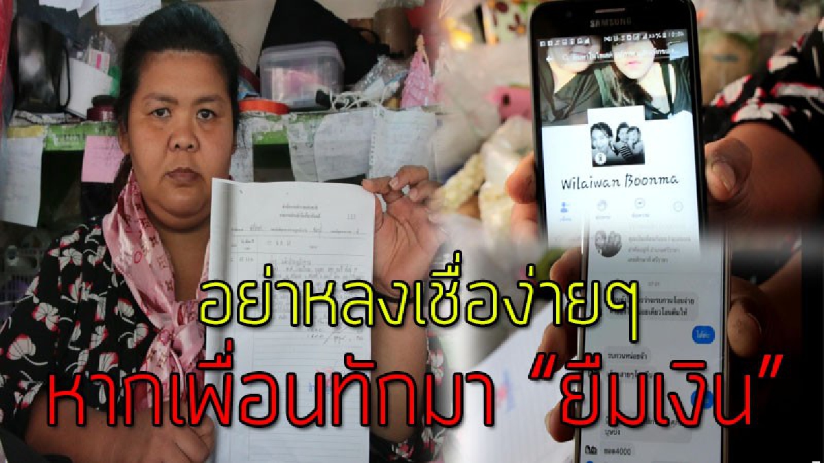 โลกออนไลน์มันน่ากลัว!? สาวร้านดอกไม้โดนมิจฉาชีพ "แฮกเฟซบุ๊ก" ทักไปหาเพื่อน "ขอยืมเงิน" ซึ่งเพื่อนเชื่อเลยโอนแบบไม่คิด!!