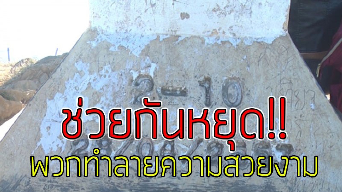 นิสัยสุดทราม..!?? นทท.ด้วยกันสุดทนพฤติกรรม "คนมือบอน" ไร้จิตสำนึก ขีด-เขียนหลักเขตชายแดนไทย-ลาวบน "ภูชี้ฟ้า"..!!