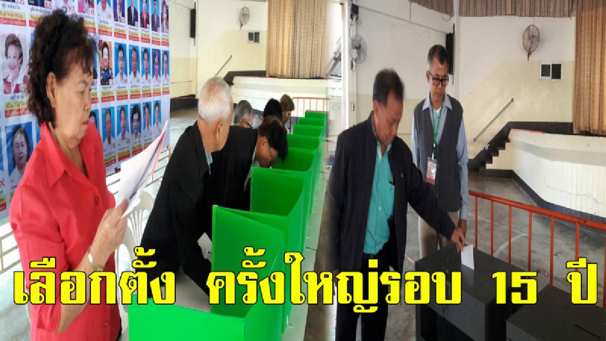 เข้าคูหา กาได้ 25 เบอร์ !! ชาวไทยเชื้อสายเวียดนาม จ.หนองคาย จัดเลือกตั้งครั้งใหญ่ในรอบ 15 ปี