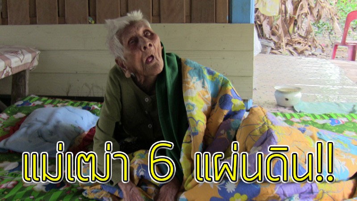 เผยเคล็ดอายุยืน!?? แม่เฒ่า 6 รัชกาลอายุ 111 ปีอายุ มากที่สุดในจังหวัดอ่างทอง เผยเคล็ดลับที่ทำให้ชีวิตยั่งยืนอยู่นานคือ "กินง่าย ใฝ่ธรรมะ" !!