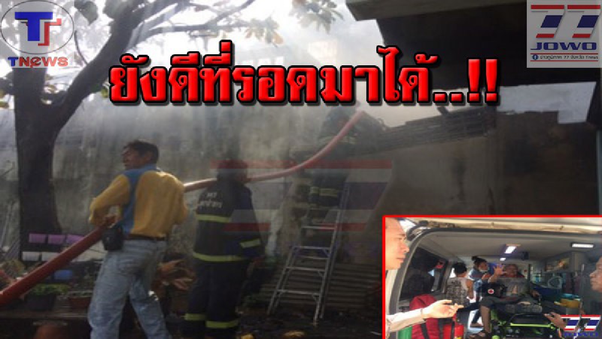 มอดไหม้ไปกับตา !!? สาวใหญ่ 47 ล้มทั้งยืน แค่จุดธูปไหว้พระทำบ้านไหม้วอดทั้งหลัง เดชะบุญพาคุณตาวัย 82 หนีได้ทัน! (คลิป)