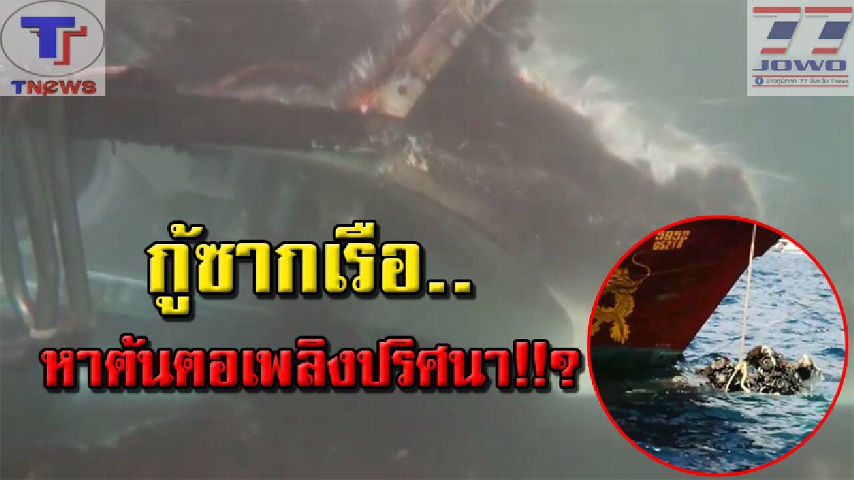 คืบหน้า..ไฟปริศนาลุกท่วมเรือ เกาะพีพี !! ล่าสุด จนท.เร่งกู้ซากเรือหาสาเหตุ พร้อมเผยอาการ ผู้บาดเจ็บชาวจีน..(คลิป)