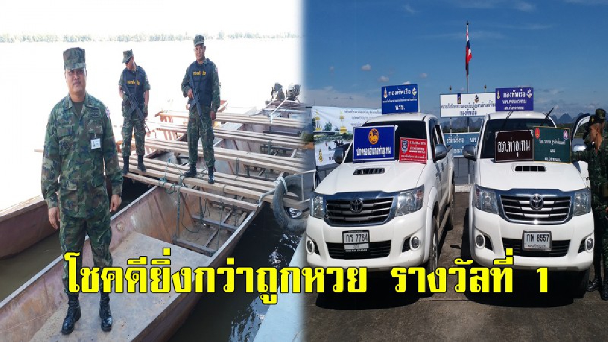 ออเดอร์ไม่อั้น มีเท่าไหร่เอาหมด !! ทหารเรือนครพนม สกัดยึดรถกระบะ 4 ประตู 2 คันคาแพกลางน้ำโขงส่งขายเพื่อนบ้าน (ชมคลิป)
