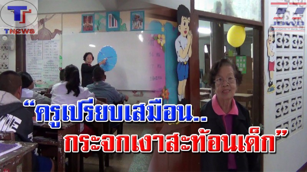 #ฟังแล้วคิดถึงคุณครู..!!? สุดยอดแม่พิมพ์ของชาติวัย 84 ปี เผยสอนมานานกว่า 60 ปี ลั่น! จะอยู่สอนจนกว่าร่างกายจะไม่ไหว..(คลิป)