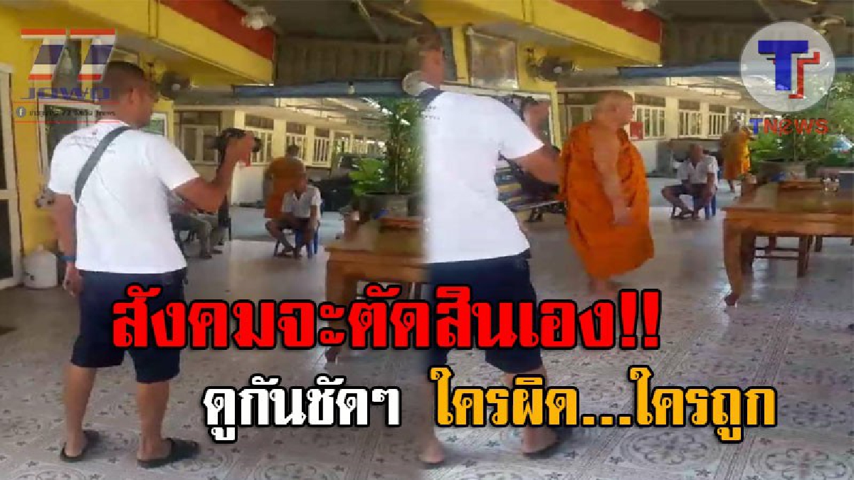 เปิดคลิปชัดๆอีกมุม..!! เจ้าคณะจังหวัดชลบุรี สุดฉาว ตบกล้องนักข่าวตกแตกกระจาย ก่อนตบซ้ำที่ท้ายทอย ใครผิดใครถูก..ให้สังคมตัดสิน!?