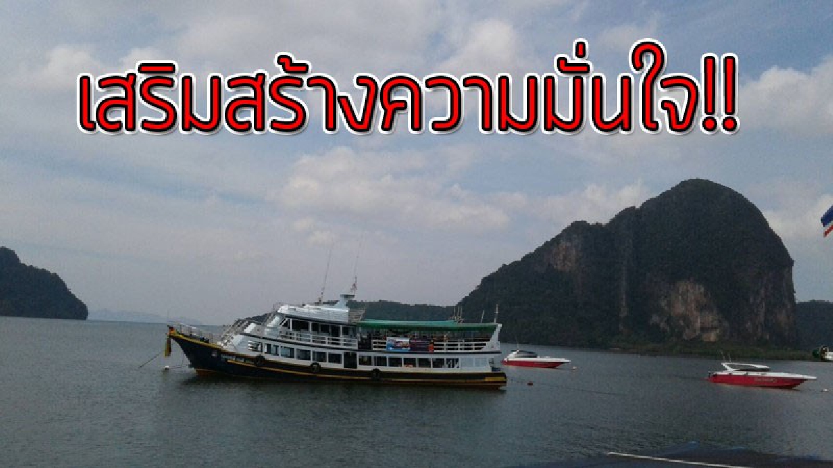 สร้างความมั่นใจ!! ล้อมคอกเรือท่องเที่ยวทางทะเล จัดตำรวจท่องเที่ยว ตำรวจน้ำ เจ้าท่าตรวจความพร้อมกวดขันความปลอดภัยเรือ
