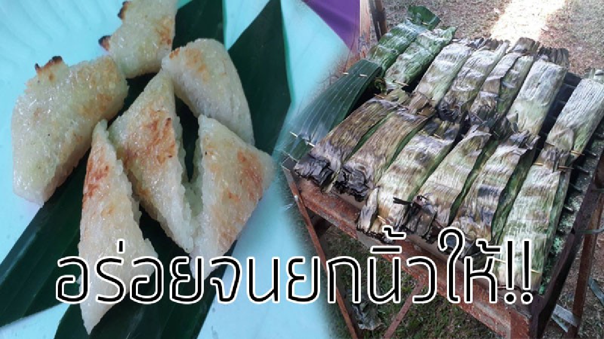ของดัง..ของอร่อย!? หากินได้ยากมาก "ข้าวเหนียวสองดัง" ขนมโบราณ สืบทอดมายาวนาน อร่อยกรุบกรอบ ใครผ่านไป-มาต้องแวะซื้อ!!
