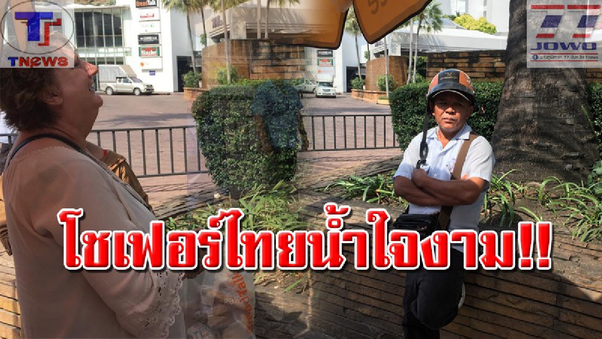 ซาบซึ้งในน้ำใจพี่เขาจริงๆ !! สุดยอดโชเฟอร์น้ำใจงาม นำมือถือส่งคืน นทท.ที่ทำตกไว้ โดยไม่คิดค่ารถซักบาท! เจ้าของสุดประทับใจ..คนดียังมีในโลก