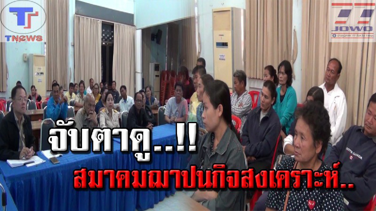 ไม่จบง่ายๆ..!!? คืบหน้าสมาคมฌาปนกิจสงเคราะห์..ล่าสุด จนท.เดินทางเข้าไกล่เกลี่ย แต่ถูกขอเลื่อนนัด..ทำชาวบ้านแตกฮือ! ไม่พอใจสุดๆ (คลิป)