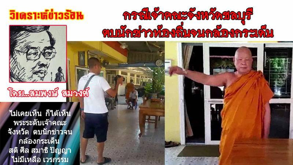 วิจารณ์กันแซดเลยคลิปนี้... เจ้าคณะจังหวัดชลบุรี ตบนักข่าวท้องถิ่นจนกล้องกระเด็น  วิเคราะห์ข่าวร้อน !! โดย..สมพงษ์ สมวงศ์