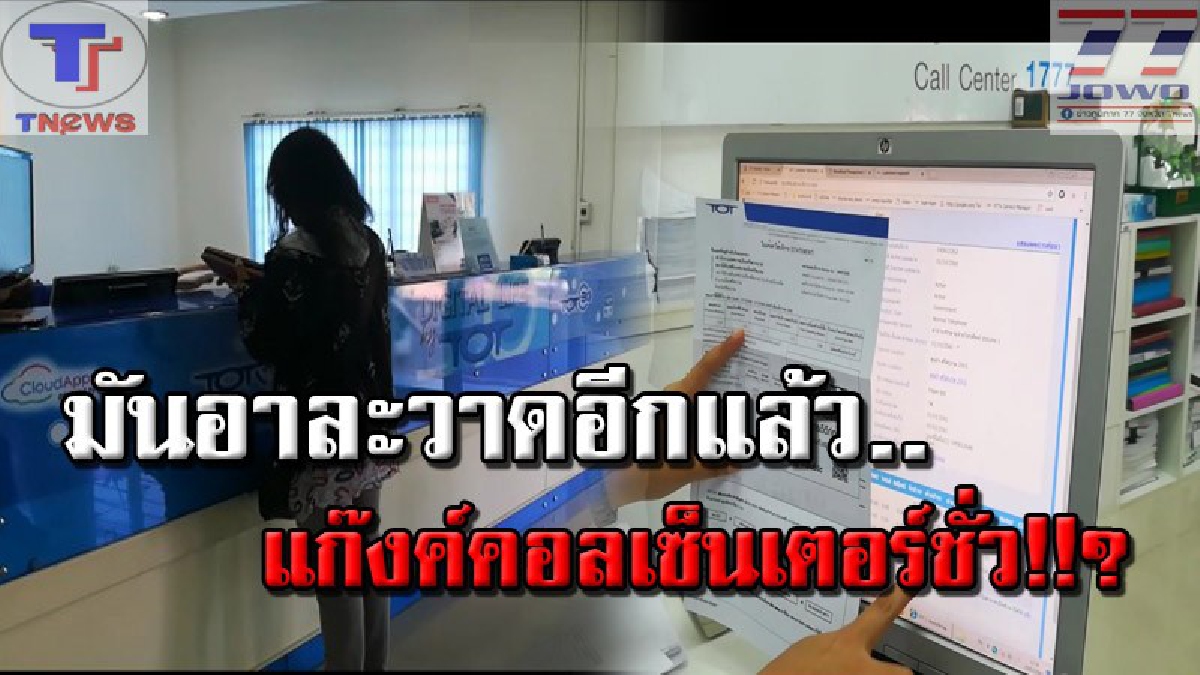 เตือนภัย..!!? แก๊งค์คอลเซ็นเตอร์เหิมเกริม..อาละวาดหนักที่ศรีสะเกษ ขู่ตัดสัญญาณโทรศัพท์และอินเตอร์เน็ตกว่า 300 ราย