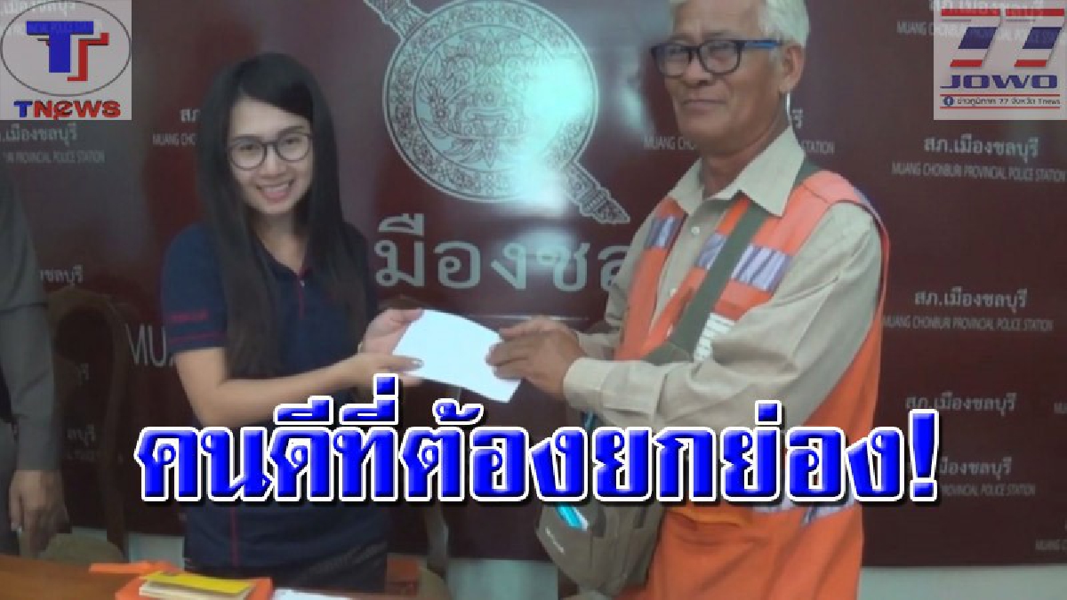 สังคมไทยยังไม่สิ้นคนดี !! คุณลุงวินมอเตอร์ไซค์รับจ้าง เก็บกระเป๋าเงินได้ ภายในมีเงินกว่า 2 หมื่นบาท นำไปมอบให้ตำรวจเพื่อตามหาเจ้าของ (คลิป)