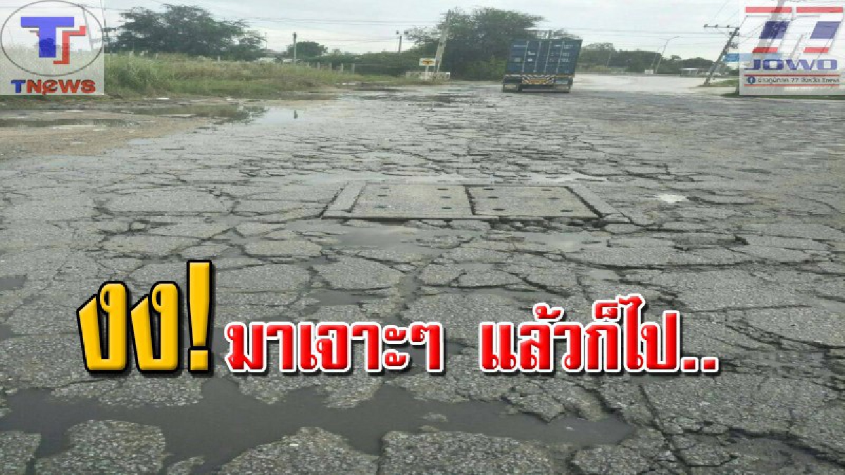 จะซ่อมหรือทำอะไรกันแน่ !! ชาวบ้านร้องสื่อ จู่ๆ รถเจาะปริศนา เข้าบุกติดป้ายเจาะถนน แต่ยังไม่ทันเสร็จดีก็หาย ทิ้งถนนผุพังให้ดูเล่น.. (มีคลิป)