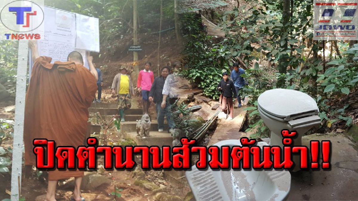 คืบหน้า..!! สำนักสงฆ์สร้างส้วมทับตาน้ำ ล่าสุดยอมรื้อแล้ว!! โดยจะทำให้แล้วเสร็จภายในเดือนนี้ วอนขอแรงชาวบ้านช่วยเหลือ..(คลิป)