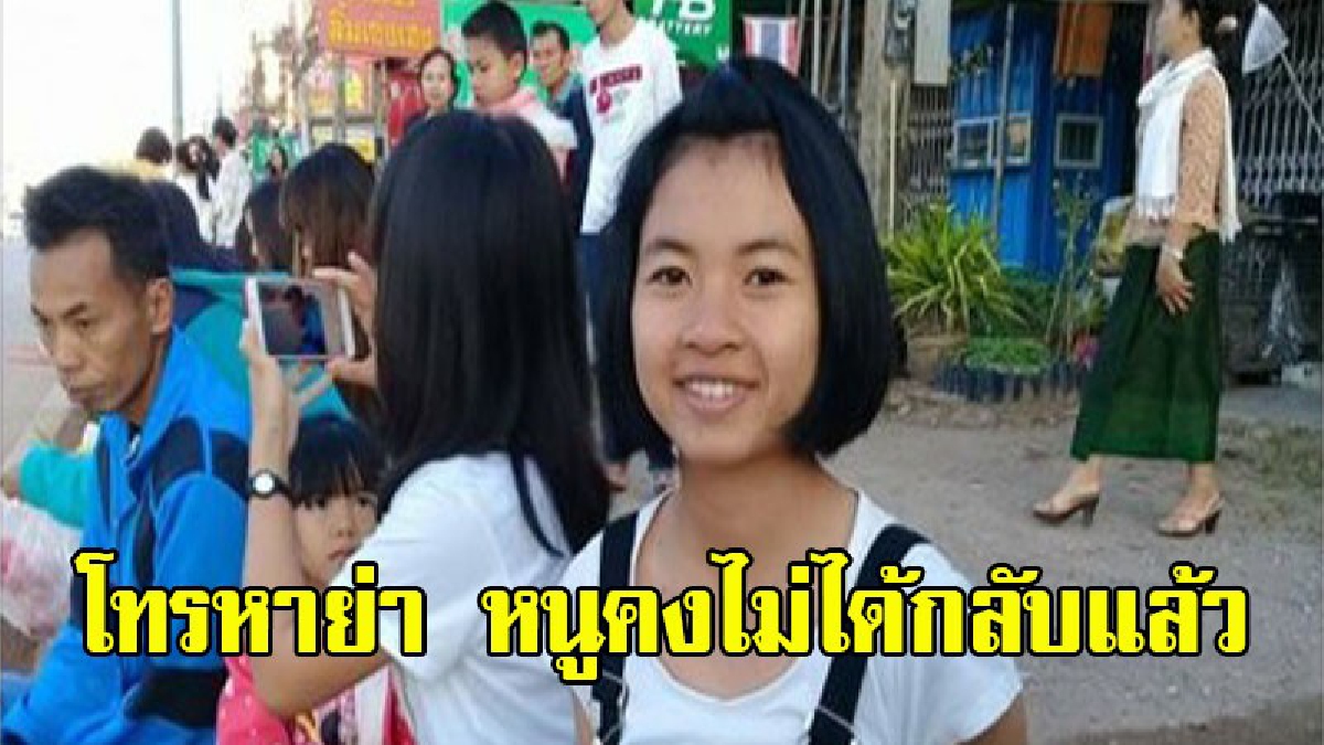 ลูกสาววัย 16 หายออกจากบ้านไปกับเพื่อน ผ่านไป 3 วันแม่ร่ำไห้จวนจะขาดใจ อึ้ง..ไปพบผู้ปกครองเพื่อน "บอกไม่รับผิดชอบใดๆทั้งสิ้น"
