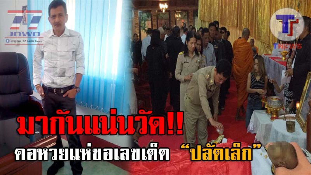 สะเทือนทุกแผง..!! แห่เคารพศพ “ปลัดเล็ก” ขอเลขเด็ด หลังถูกหวยหุ้นยกอำเภอหลายรอบ อึ้งหนัก สิ้นลมหายใจวัน-เวลา เดียวกันกับภรรยาเมื่อปีที่แล้ว!?