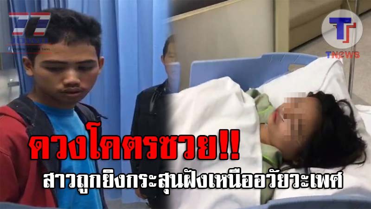 ถึงคราวเคราะห์หนัก..!! สาวดวงซวย ซ้อนจยย.แฟนกลับจากดื่มสุรา โดนกลุ่มโจ๋ขี่รถสวน ใช้ปืนยิงเข้าเหนืออวัยวะเพศ กระสุนฝังในอาการสาหัส!? (ชมคลิป)