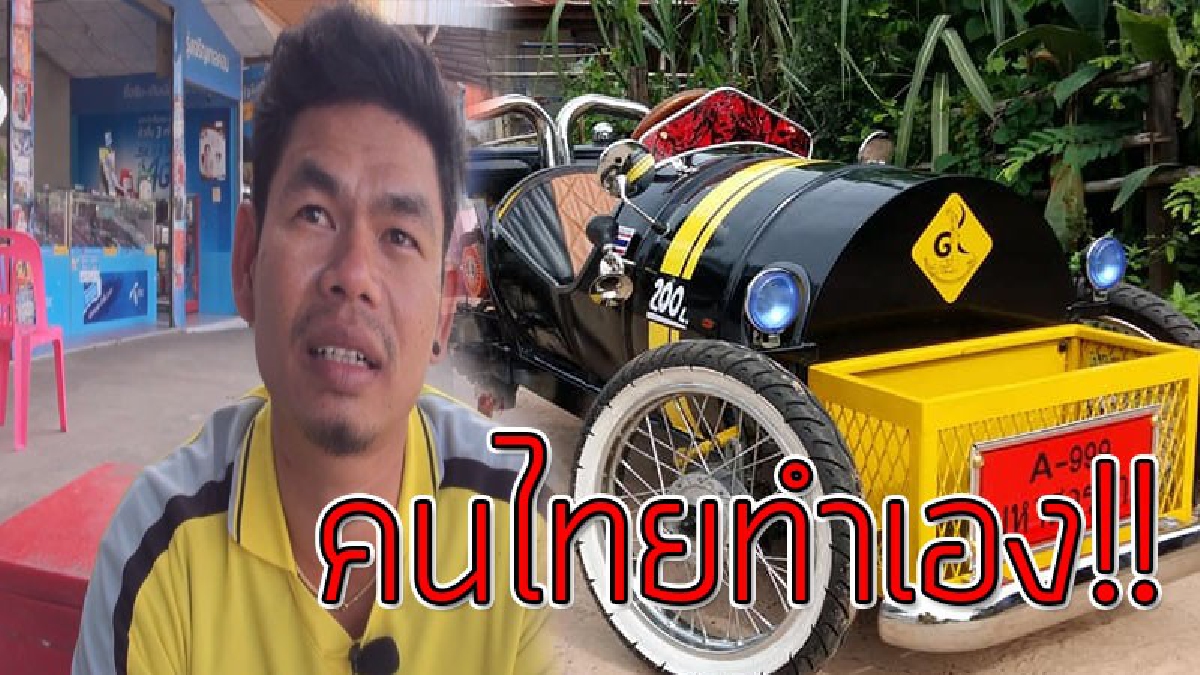 สมองคนไทยล้วนๆ!? โคตรเจ๋ง หนุ่มสารคามประดิษฐ์ "รถเล็ก" ใช้ได้จริงทำจากถังเก่า ใช้งบไม่ถึง 2 หมื่นบาท ก็ได้รถสวยๆมาขับเล่นแล้ว!!