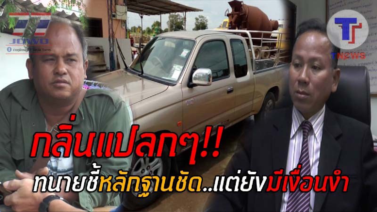 เปิดหลักฐานเด็ด..!! ทนายดังออกโรง ชี้ข้อมูลหนุ่มช่างหินขัด ซื้อรถมือสองเข้าไฟแนนซ์ กลับถูกตร.ตามยึด หลังตรวจสอบหลักฐาน พบมีเงื่อนงำ!? (คลิป)