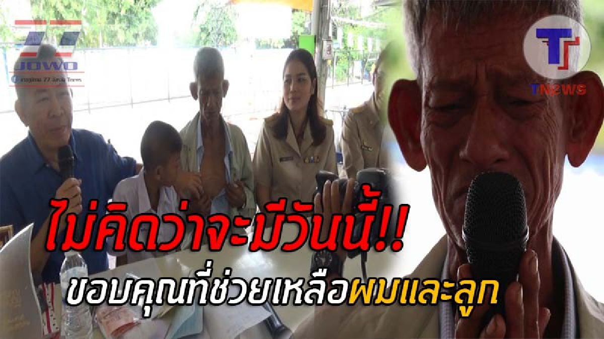น้ำตาของความตื้นตันใจ..! 2พ่อลูกนอนบนรถตุ๊กตุ๊ก ได้ชีวิตใหม่ มียอดเงินบริจาคกว่า 1 ล้าน 3 แสนบาท พร้อมเผยความรู้สึกในใจ ที่ยากเกินจะบรรยาย!?