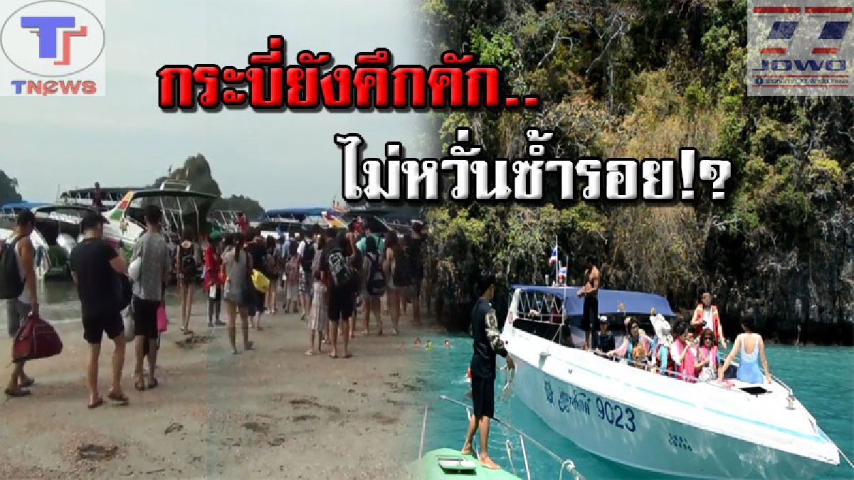 ยังเชื่อมั่น..!! นทท.ไม่วิตก แห่เที่ยวทะเลกระบี่ตามปกติ แม้มีเหตุการณ์ไฟไหม้เรือน้ำเที่ยวก็ไม่หวั่น ลั่น! เชื่อใจการดูแลของ จนท. (คลิป)