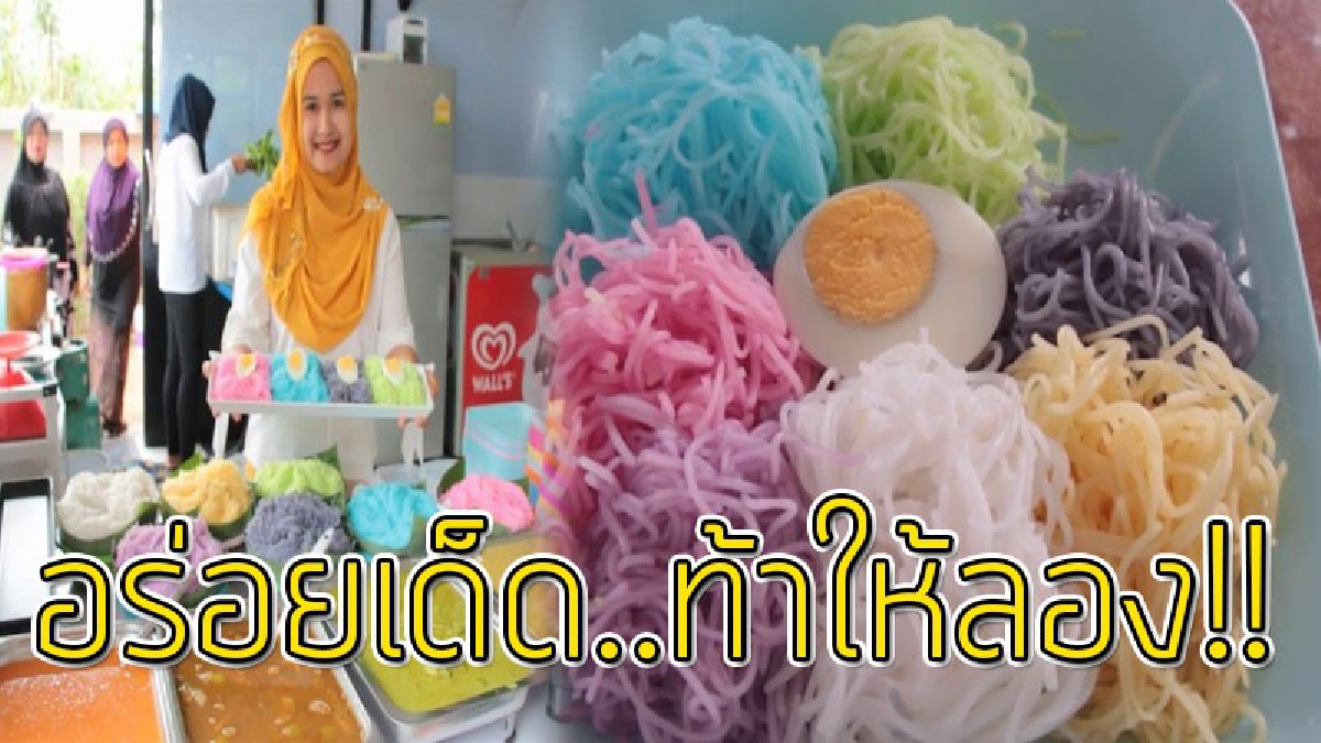 ขนมจีนเงินแสน!? ท้าให้ลอง "ร้านขนมจีนเจ้าเด็ด" มีเส้นหลากสี โดนใจลูกค้า อร่อยติดใจ มากินแล้วต้องสั่งมากกว่า 1 จานแน่นอน..!!