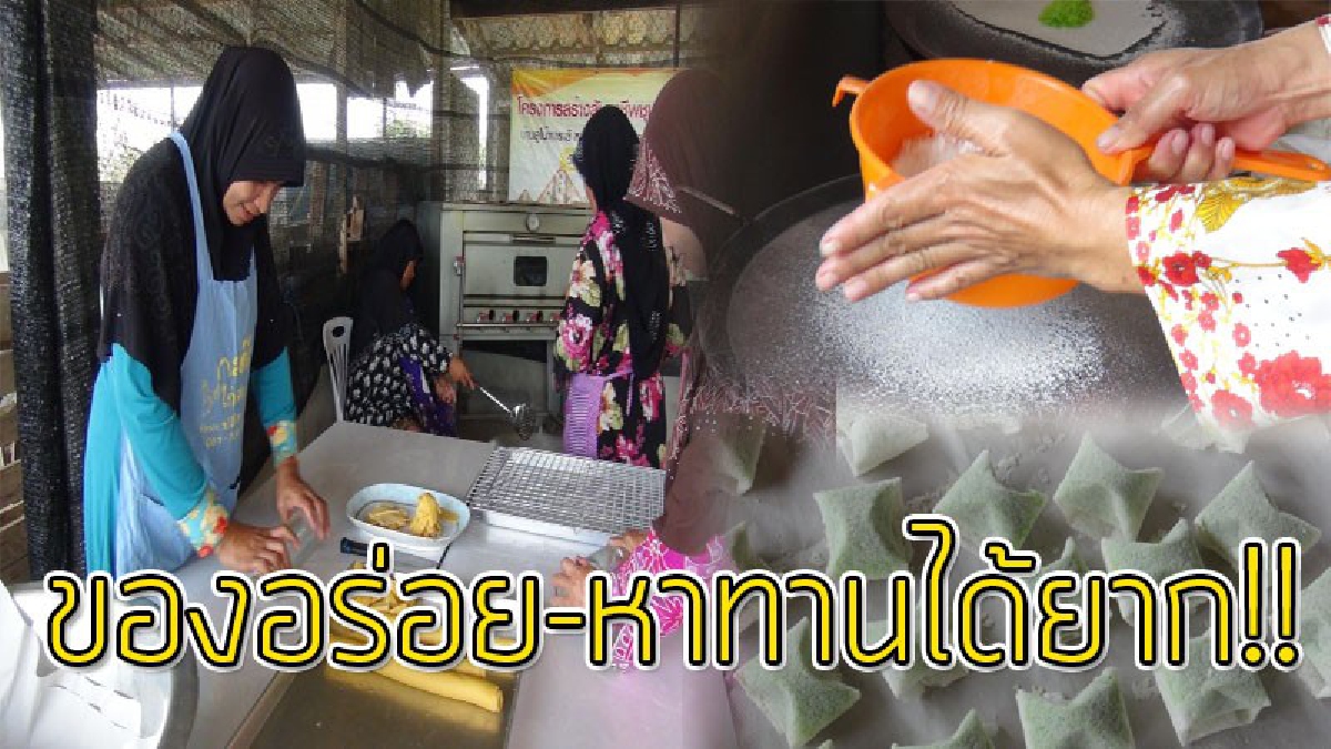 สักครั้งในชีวิต!??  ท้าให้ลองกิน "บุหงาบุดะ" ขนมพื้นบ้านของคนชั้นสูง ของดีกลุ่มสตรี อบต.บ้านควน ออเดอร์สั่งทำข้ามชายแดนไทยมาเลเซีย..!!
